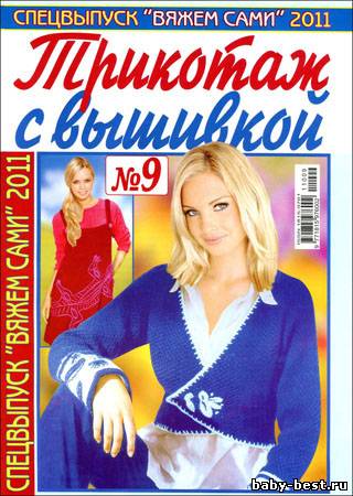 Вяжем сами. Спецвыпуск № 9 2011 "Трикотаж с вышивкой"