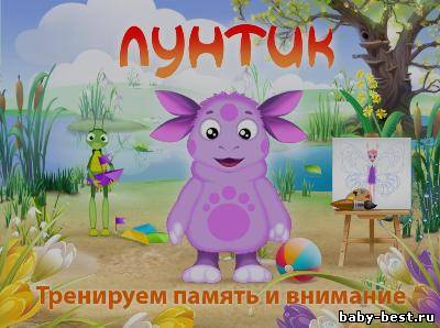 Лунтик. Тренируем память и внимание