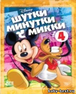 Шутки-Минутки с Микки: Том 4 / Have A Laugh With Mickey / 2010 / DVDRip
