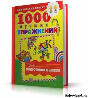 1000 лучших упражнений для подготовки детей к школе