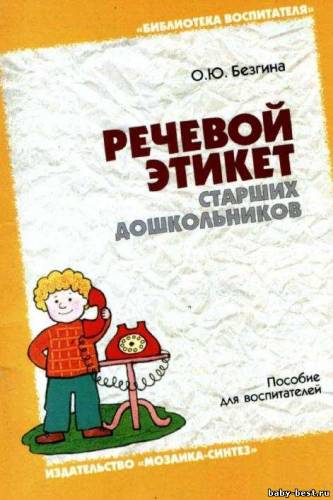 Речевой этикет старших дошкольников. Методическое пособие для воспитателей