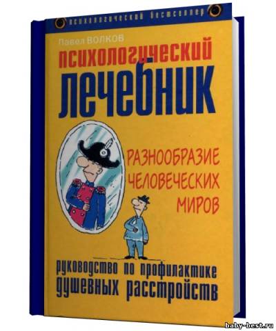 Психологический лечебник. Руководство по профилактике душевных расстройств