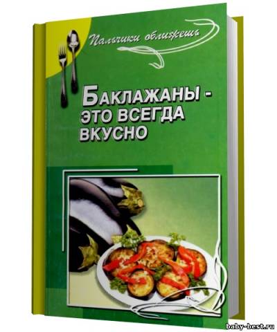 Пальчики оближешь. Баклажаны - это всегда вкусно