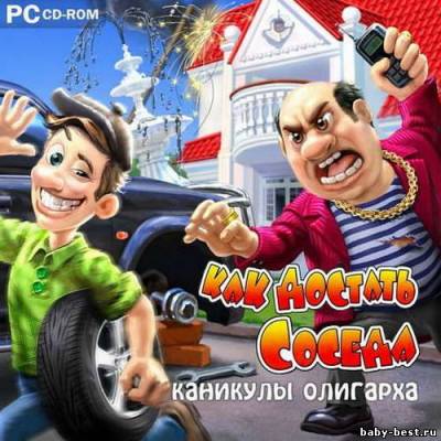 Как достать соседа. Каникулы олигарха (2011/RUS)