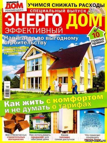 Приватный дом. Спецвыпуск №2 (2011) "Энергоэффективный дом