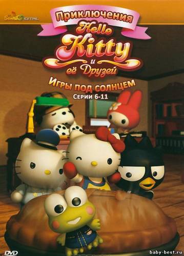 Приключения Hello Kitty и ее друзей: Игры под солнцем, (6-11 серии) / Hello Kitty / 2010 / DVDRip + DVD5