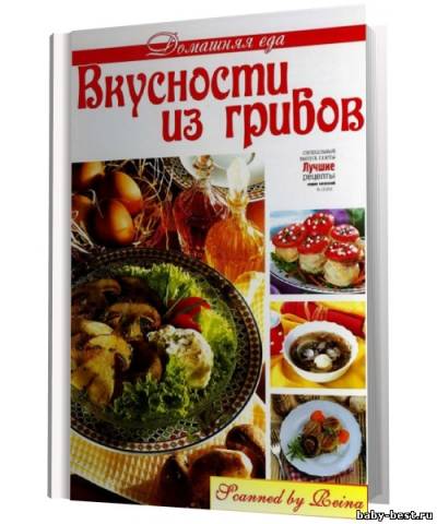Домашняя еда. № 13 2011 Вкусности из грибов