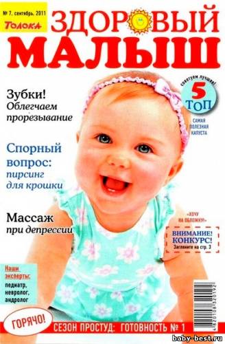 Здоровый малыш №7 (сентябрь 2011)