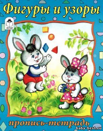 Фигуры и узоры. Пропись-тетрадь
