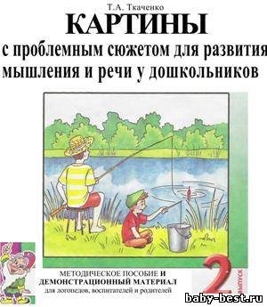 Картины с проблемным сюжетом для развития речи у дошкольников