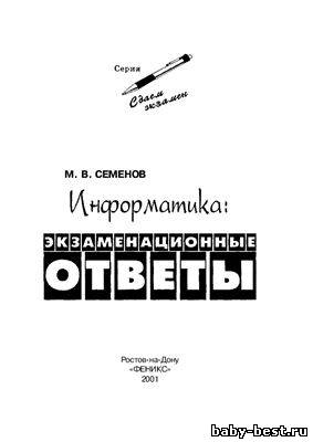 Информатика: экзаменационные ответы