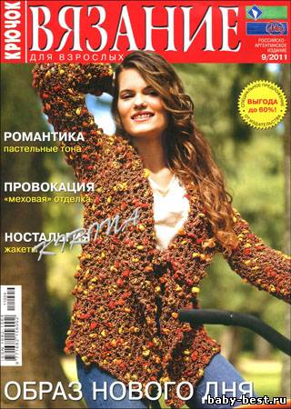 Вязание для взрослых. Крючок № 9 2011