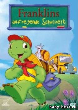 Франклин идет в школу / Franklins aufregende Schulzeit / 2003 / DVDRip