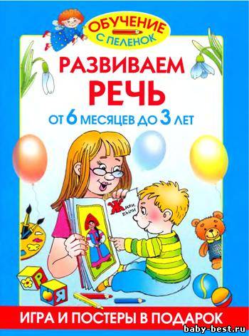 Развиваем речь. От 6 месяцев до 3 лет