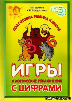 Игры и логические упражнения с цифрами