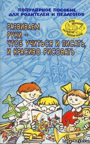 Развиваем руки - чтоб учиться и писать, и красиво рисовать