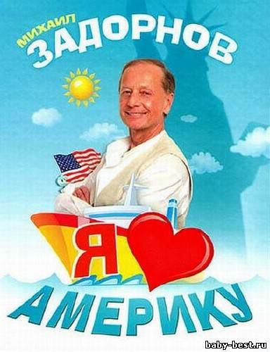 Михаил Задорнов. Я люблю Америку! (2011) SATRip