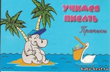 Учимся писать. Прописи