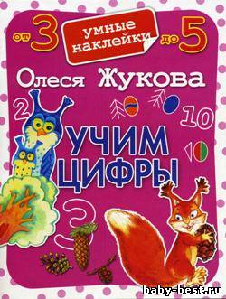 Учим цифры. Умные наклейки