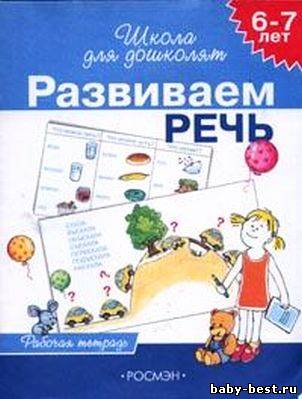 Школа для дошколят. Развиваем речь 6-7 лет