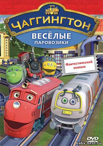 Чаггингтон: Веселые паровозики. Выпуск 7: Фантастический экипаж / 2011 / DVDRip