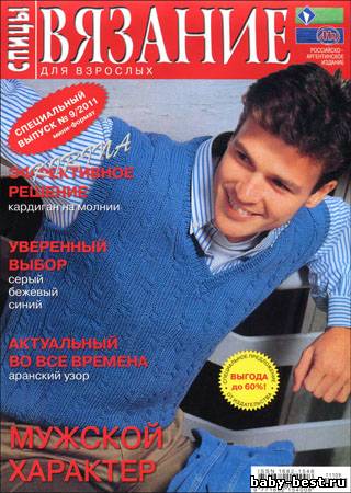 Вязание для взрослых. Спицы. Спецвыпуск № 9 2011