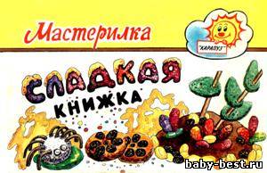 Сладкая книжка