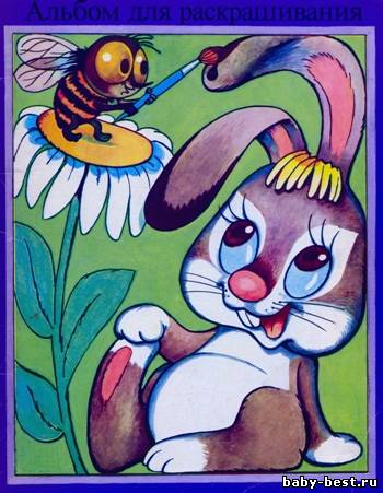 Альбом для раскрашивания