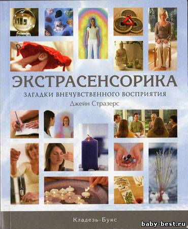 Экстрасенсорика. Загадки внечувственного восприятия
