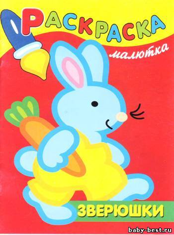 Зверюшки. Раскраска-малютка