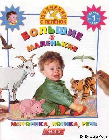 Большие и маленькие. Моторика, логика, речь