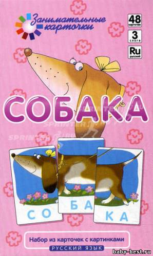 Набор из карточек с картинками: Русский язык: Собака: Собираем слова из трех слогов