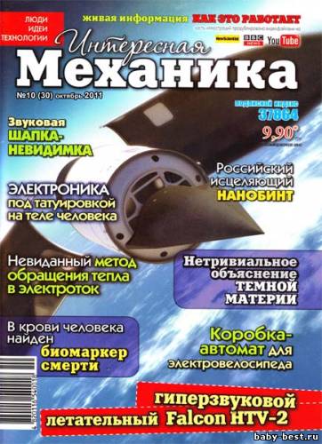 Интересная механика №10 (октябрь 2011)