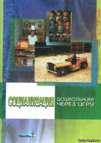 Социализация дошкольника через игру: Пособие для педагогов дошк. учреждений