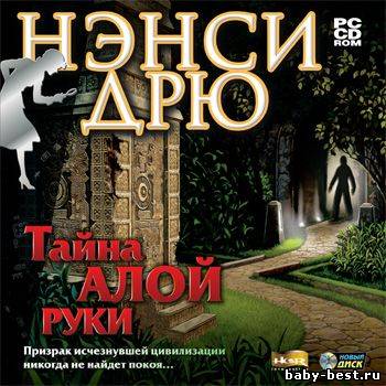 Нэнси Дрю: Тайна алой руки (PC/RUS)