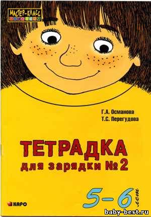 Тетрадка для зарядки №2 (5-6 лет)