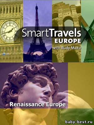 Лучшие путешествия: Европа эпохи возрождения / Smart Travels: Renaissance Europe (2009) HDTV