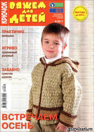 Вяжем для детей. Крючок № 9 2011