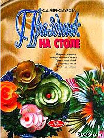 Праздник на столе