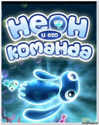 Неон и его команда (2011/RUS)