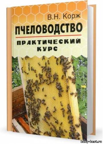 Пчеловодство. Практический курс