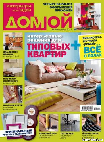 Домой. Интерьеры плюс идеи №10 (октябрь 2011)