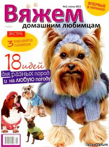 Вяжем домашним любимцам №2 (осень 2011)