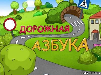 Карусель: Дорожная азбука (2011) TVRip