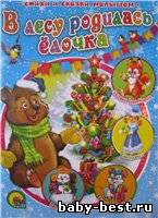 В лесу родилась елочка