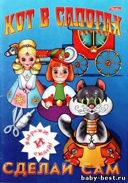 Кот в сапогах. Сделай сам