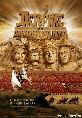 Астерикс на Олимпийских играх / Asterix aux jeux olympiques (2008) DVDRip