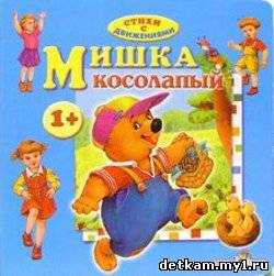 Мишка косолапый. Стихи с движениями.