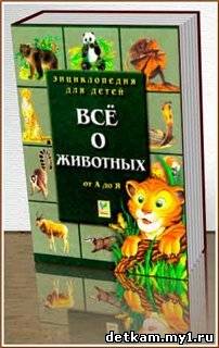 Все о животных от А до Я. Энциклопедия для детей