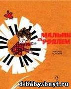 Малыш за роялем